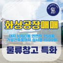 조암ic공인중개사사무소 | [화성공장매매] 조암ic 장안면 석포리 대지 1060평 연면적 756평 가설포함 실사용 약1500평 물류창고...