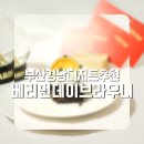 베러먼데이 동래역점 이미지