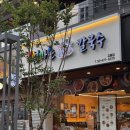 그래도참치 길동점 | 서울 강동구 길동역 맛집 고향 엄마손 생바지락 칼국수