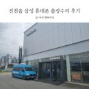 클린스마트폰서비스 - 창원시 성산구 마디미로 28 | 진천읍 찾아가는 스마트폰 점검서비스 스마트폰수리 후기