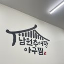 남원추어탕아구찜 이미지
