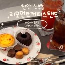 리운모텔 | (천안 신부동) 숨겨진 신부동디저트카페, 리모먼트커피스탠드 방문 후기
