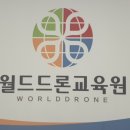 월드드론교육원