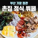 촌집한식뷔페