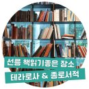 선릉 독서, 작업하기좋은 카페, 서점 방문후기 | 테라로사포스코센터점, 종로서적강남점