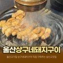 세븐일레븐 울산삼산드림점 | 울산고기집 상구네돼지구이 울산삼산점 두툼한 삼겹살과 직접 구워주는 삼산맛집