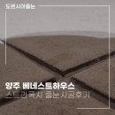 [양주 줄눈] 회천 베네스트하우스 욕실 2곳 바닥 스트라폭시 시공 : 곰팡이 걱정 끝, 프리미엄 욕실 완성!