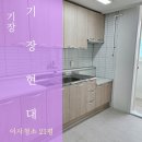 현대아파트 | 기장청소업체 기장현대 구석구석 빠짐없이
