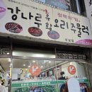 강나루유황오리 | 성남 태평동 강나루유황오리주물럭 성남점 오리고기 맛집 방문후기