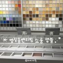 [공지] 영림홈앤리빙 강남 쇼룸 방문 후기 “인테리어 자재는 직접 눈으로 봐야해!”