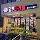 양푸마라탕 이미지