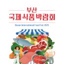 마이스정보사이트 - 2025 부산식품박람회 이미지