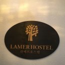 라메르 호스텔 이미지