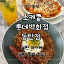 동탄역로 | 동탄 데이트 2동탄 맛집 ‘스케줄 롯데백화점 동탄점’ 후기