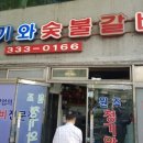 청기와숯불갈비 이미지