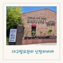 수성우리약국 | 대구 탈모 두피까지 속 시원한 수성구 미용실 신정라비에 대구수성점 솔직 후기