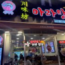 천미가마라탕