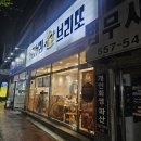 천안에도 치미창가 있다 두정동 부리부리브리또 내돈내먹 후기