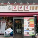 쟁반집8292영종