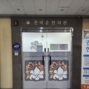 권이준한의원 이미지