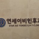 스타365연세이비인후과의원 이미지