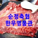 순정축협한우명품관 이미지