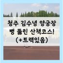 김수녕양궁장 트랙 이미지