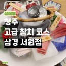 [청주 맛집] 분위기 좋은 참치 코스 청주횟집 &#39;삼경 서원점&#39;
