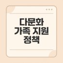 우리함께다문화지역아동센터 | 다문화 가족, 지원정책, 복지제도 알아보기