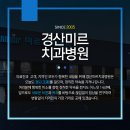 경산미르치과병원 이미지