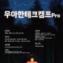 우아한테크캠프 Pro 후기