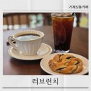 러브런치 거제상동 신상카페