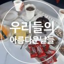 우리들의아름다운날들