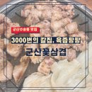 군산꽃삼겹(신관) 이미지