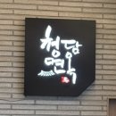 원청담면옥 구미직영점 | 구미 문성 청담면옥 들성지 근처 맛집 솔직 후기