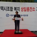 개인택시복지충전소 이미지