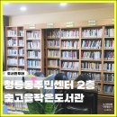청룡동주민센터 안심택배함 | 관악구 도서관 청룡동 주민센터 2층 숯고을작은도서관