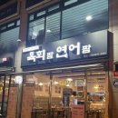 [가성비데이트] 의정부 연어 육회 덮밥 내돈내산 후기