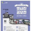 [공모전사이트] 부평구청 개청 30주년 기념 옛 사진 공모전 이미지