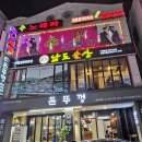 남도술상오산 이미지