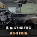 당진자동차보링쎈터 | 올 뉴 K7 실내랩핑 브러시 티타늄 필름으로 우드트림 삭제 / 서산 당진 홍성 예산