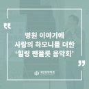 대전대학교대전한방병원 | 병원 이야기에 사람의 하모니를 더하다 '힐링 팬플룻 음악회'