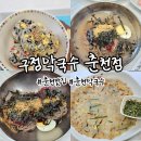 구정막국수 | 춘천맛집 춘천막국수맛집 감자전 시원한 동치미막국수가 예술인 구정막국수 춘천점