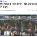 [속보] "배재고 출전정지 6개월" 중징계 이미지