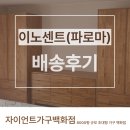 파로마가구 - 고성군 동외로 148 | 오래 사용할수록 가치가 느껴지는 김해원목가구 선택! 이노센트(파로마) 원목가구 배송 후기