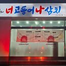 너 고등어 나 삼치