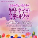 아산 피나클랜드 튤립수선화 만개 예쁜 수목원 후기