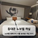 노보텔 엠베서더 동대문 솔직후기 슈페리어 객실