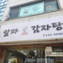 행정용 18번 | 맛집 &#39;알파감자탕&#39; 만년동 민생회복 소비 쿠폰 가능 혼밥 점심 뼈해장국 맛집 주차정보 내돈내산 솔직 후기