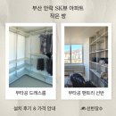 현대장수서비스 | 부산 안락 SK뷰 아파트 무타공 드레스룸·팬트리선반 시공 후기┃선반장수